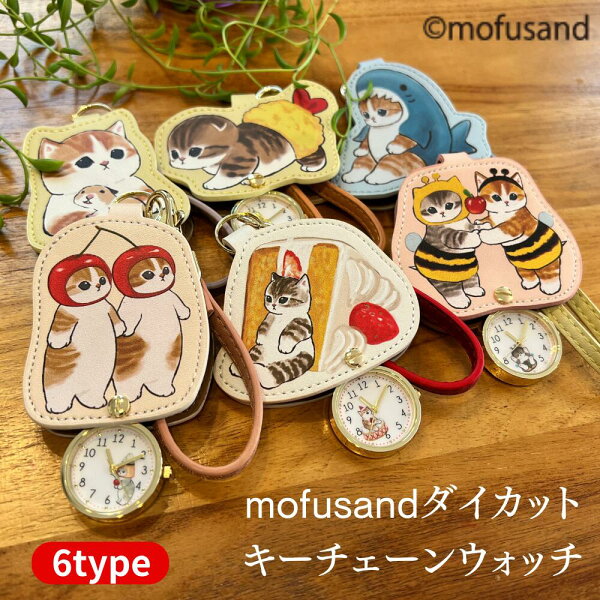 【楽天スーパーSALE期間P2倍+クーポン発行中】モフサンド mofusand ダイカット キーチェーン ウォッチ 公式ライセンス レディース 時計 懐中時計 ハムスターにゃん ハチにゃん サメにゃん エビにゃん かわいい プレゼント ギフト 【1年保証】