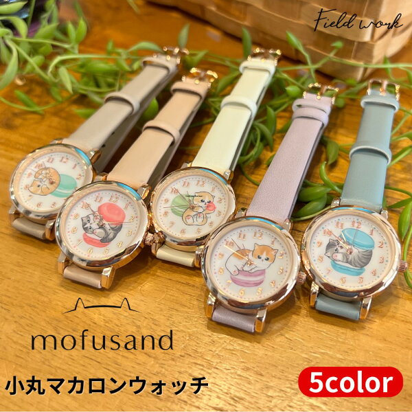 【楽天スーパーSALE期間P2倍+クーポン発行中】モフサンド mofusand 小丸 マカロン ウォッチ 公式ライセンス商品 レディース 腕時計 時計 リストウォッチ  おしゃれ かわいい プレゼント ギフト パステルカラー  【 1年保証 】