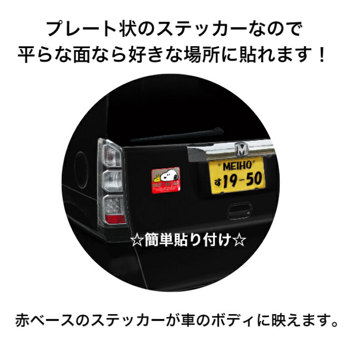 楽天市場 22年 新商品 Sn57 セーフティサインエンブレムステッカー スヌーピー G ウッドストック Baby In Car ベビー グッス 赤ちゃん グッズ 明邦 車 ステッカー 目印 追突防止 カーアクセサリー プレゼント ギフト 祝い 出産 カー用品 ベイビーインカー 送料無料