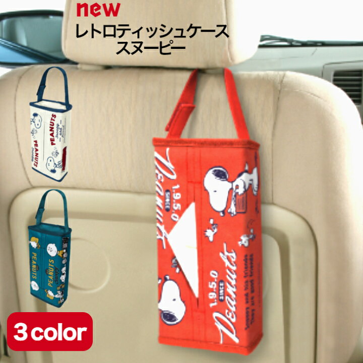 楽天市場 22年 新商品 レトロティッシュケース スヌーピー 明邦 吊り下げ 車用品 カー用品 車内 ボックスティッシュカバー ボックスティッシュ入れ 後部座席 ヘッドレスト インテリア キャラクター グッズ かわいい おしゃれ 新生活 生活雑貨 プレゼント ギフト 送料 楽天市場 22年 新商品 レトロティッシュケース スヌーピー 明邦 吊り下げ 車用品 カー用品 車内 ボックスティッシュカバー ボックスティッシュ入れ 後部座席 ヘッドレスト インテリア キャラクター グッズ かわいい おしゃれ 新生活 生活雑貨 プレゼント ギフト 送料