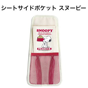 シートサイドポケット スヌーピー ドアサイド簡単取り付け 収納便利 吊り下げ 助手席 プレゼント キャラクタースヌーピー グッズ ピーナッツフレンズ クルマグッズ 車用品 カーグッズ 収納