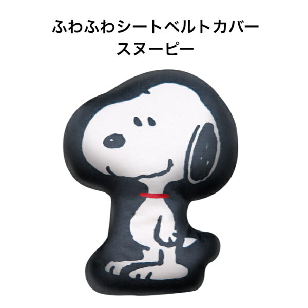 【楽天スーパーSALE 半額商品+クーポン+P2倍】ふわふわ シートベルトカバー スヌーピー 明邦 車用品 カー用品 シートベルト ドライブ キャラクター スヌーピー グッズ 便利 締め付け軽減 快適 ベルト 調整 カーグッズ アクセサリー 新生活 車通勤 かわいい