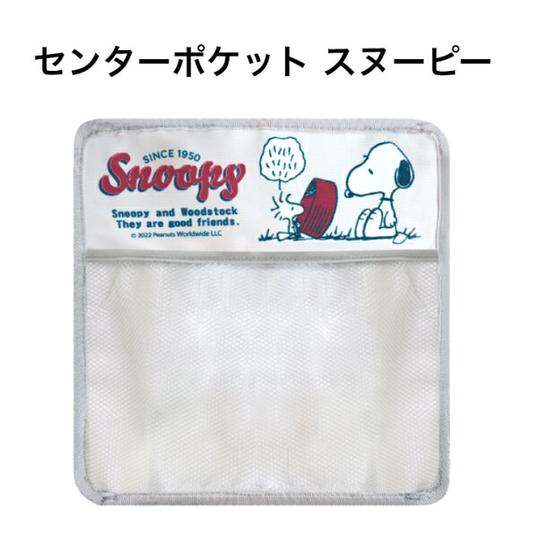 【楽天スーパーSALE 半額商品+クーポン+P2倍】センターポケット スヌーピー簡単取り付け お菓子 収納便利 吊り下げ 助手席 プレゼント キャラクターグッズ  スヌーピー グッズ ピーナッツフレンズ クルマグッズ 車用品 カーグッズ 収納 便利 かわいい ギフト