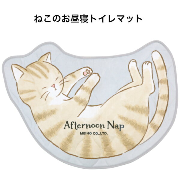 【楽天スーパーSALE期間P2倍+クーポン発行中】ねこのお昼寝トイレマット トイレタリー ねこ トイレグッズ トイレ マット キャットトイレ用品 あったかい インテリア 生活雑貨 新生活 プレゼント ギフト お祝い かわいい おしゃれ コーディネート 明邦