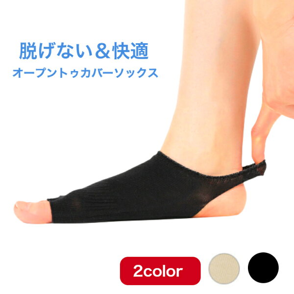 【楽天スーパーSALE 20%オフ+クーポン+P2倍】日本製 脱げないオープントゥカバーソックス 脱げない つま先 COOLMAX 1足分 ベージュ ブラック 5本指の靴下 吸収速乾 蒸れ フット ケア レディース 女性用 ひんやり 薄い 快適 エムアンドエム