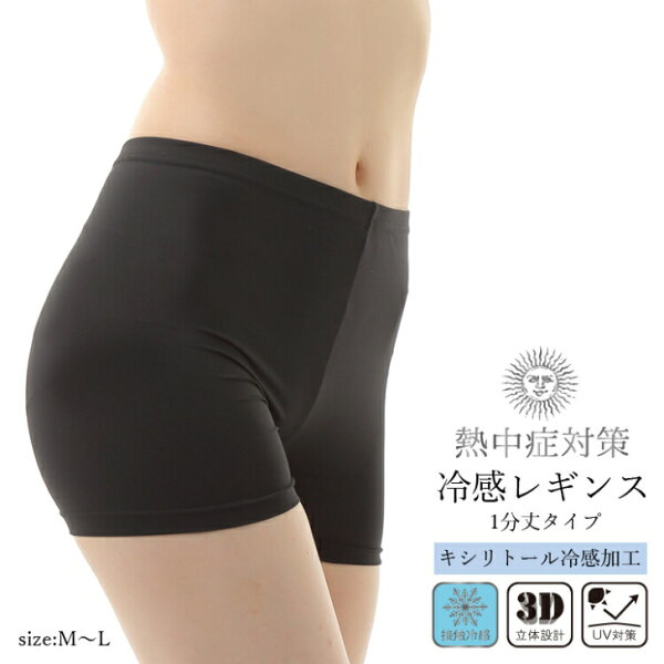 【楽天スーパーSALE期間P2倍+クーポン発行中】冷感加工 さらさらレギンス 1分丈 ブラック 熱中症 対策 レディース M-L お肌にフィット ショート丈 夏用 涼感 冷感接触 保冷 薄手 快適 ひんやり キシリトール 成分配合 エムアンドエムソックス