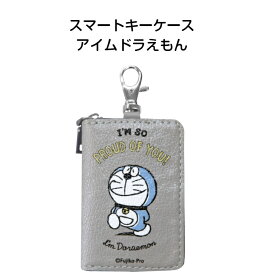 ＼21日9時59分まで10％オフクーポン発行中／スマートキーケース アイムドラえもん 車用品 カー用品 カーグッズ カーアクセサリー スマートキー キーケース ドラえもん グッズ おしゃれ ギフト プレゼント 贈り物 車通勤 シンプル デザイン 明邦