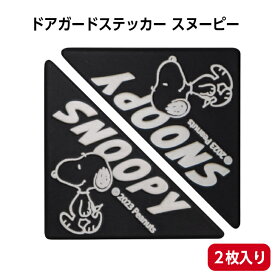 ＼マラソン期間ポイント10倍+クーポン／ドアガード ステッカー スヌーピー グッズ シール デコレーション 1000円ポッキリ カー用品 カー アクセサリー 車 ドライブ プレゼント ギフト 祝い カーグッズ アクセサリー キズ 防止 かわいい かっこいい 送料無料