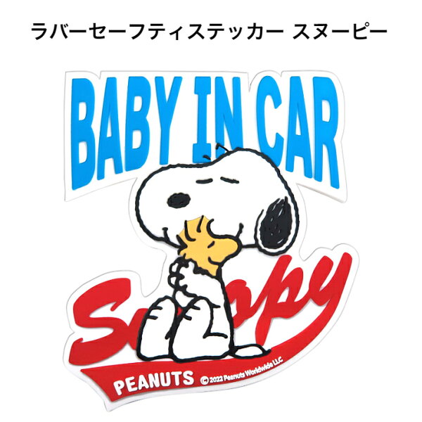 【楽天スーパーSALE期間P2倍+クーポン発行中】ラバーセーフティステッカー スヌーピー グッズ ウッドストック BABY IN CAR ベビー グッス ベビーインカー 赤ちゃん グッズ  車 ステッカー 追突防止 カーアクセサリー プレゼント ギフト 出産 カー用品 ベイビー