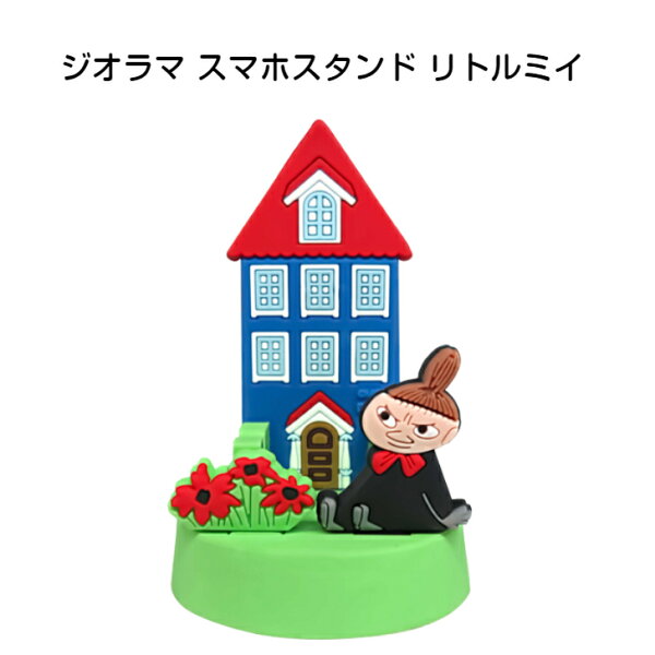 【楽天スーパーSALE 半額商品+クーポン+P2倍】ジオラマスマホスタンド リトルミイ ムーミンハウス カー用品 カーグッズ カーアクセサリー 車用品 車内 ドライブ 長距離運転 カーナビ ナビ  グッズ 便利 おしゃれ かわいい 置物 インテリア 明邦
