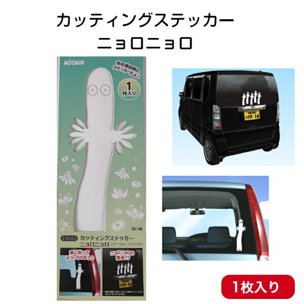 【楽天スーパーSALE期間P2倍+クーポン発行中】カッティングステッカー ニョロニョロ 明邦 車 ステッカー シール 転写ステッカー ムーミン カーアクセサリー プレゼント ギフト おしゃれ かわいい カー用品 送料無料