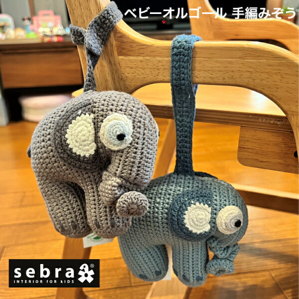 【楽天スーパーSALE 半額商品+クーポン+P2倍】ベビーオルゴール 手編み ブラムースの子守歌 ぞう グレー ブルー セバ 送料無料  プレゼント オルゴール 北欧 玩具 北欧雑貨 インテリア おしゃれ かわいい 出産祝い お祝い ギフト 誕生日