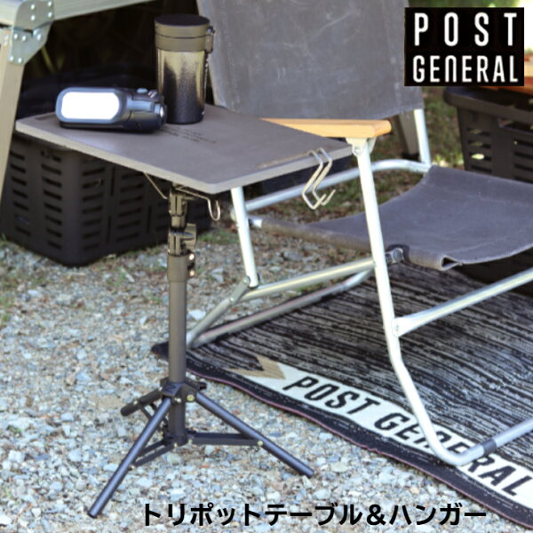 【楽天スーパーSALE期間P2倍+クーポン発行中】トリポッドテーブル＆ハンガー ポストジェネラル POSTGENERAL  キャリーバック 付き 高さ調整 テーブル サイドテーブル ハンガーラック ランタンスタンド バーベキュー おしゃれ アウトドア ビンテージ風