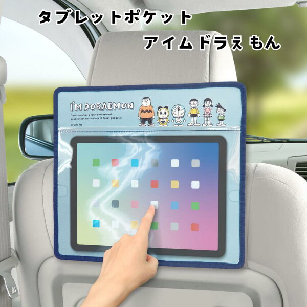 【楽天スーパーSALE 半額商品+クーポン+P2倍】タブレット ポケット アイム ドラえもん 後部座席 収納 カー用品 タブレット 車 収納 ドライブポケット ポケット 収納ポケット 車内収納 ドライブ 子供  動画 スマホ ipad 小物i入れ 車内 ギフト プレゼント