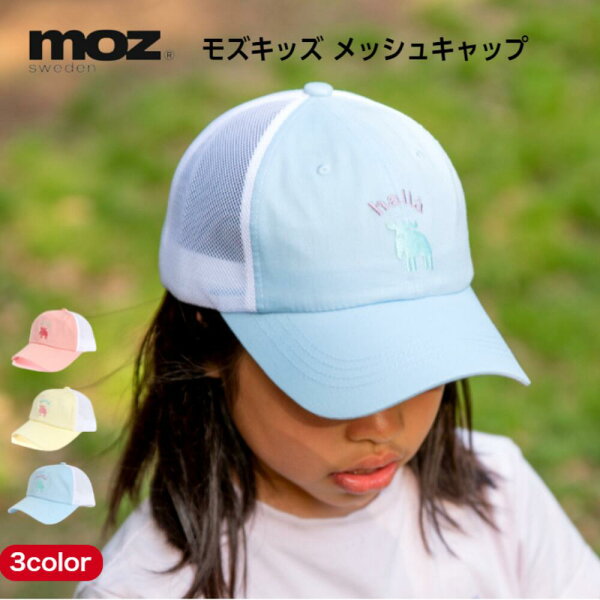 【楽天スーパーSALE 20%オフ+クーポン+P2倍】モズ メッシュキャップ アウトドア タウン カジュアル 子供 キッズ 帽子 小学生 幼稚園児 男の子 女の子 ジュニア 涼しい 熱中症対策 日焼け防止 おしゃれ かわいい 北欧 ピンクイエロー サックス