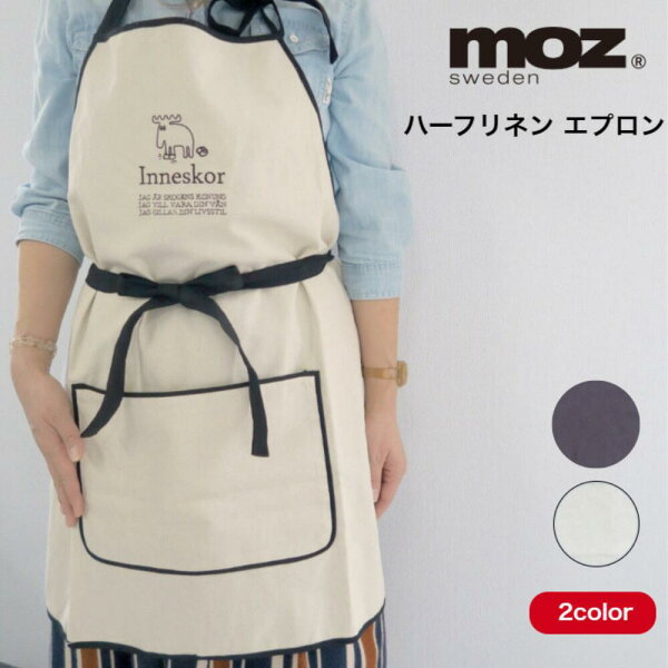 【楽天スーパーSALE期間P2倍+クーポン発行中】送料無料 moz ハーフリネン エプロン 収納袋付き 水洗い可 チャコール ホワイト 再生繊維 お母さん ママ ギフト 敬老の日 ギフト プレゼント 生活雑貨 インテリア キッチングッズ