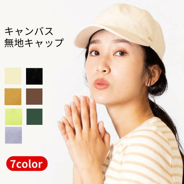 送料無料 キャンバス 無地キャップ レディース オールシーズン コットン 深め 帽子 シンプル フリーサイズ キャップ 紫外線 対策 おしゃれ かわいい 綿100％ 秋冬 女性 男性 サイズ調節 防臭 カジュアル