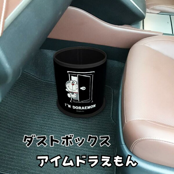 【楽天スーパーSALE 半額商品+クーポン+P2倍】ダストボックス アイムドラえもん ゴミ箱 小物入れ 収納 カー用品 車用品 カーアクセサリー キャラクター グッズ  ミニゴミ箱 コンパクト 在宅 インテリア 生活雑貨 筒形 ごみ箱 かわいい おもちゃ 明邦
