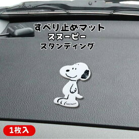 すべり止め マット スヌーピー グッズ スタンディング 明邦 SNOOPY 車用品 カー用品 カーグッズ カーアクセサリー 鍵 車 スマートフォン スマホ スマートキー レディース グッズ 小物入れ おしゃれ ギフト シンプ