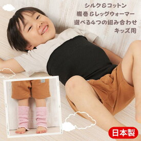 【本日 楽天カードでポイント最大4倍】日本製 シルク ＆ コットン キッズ 腹巻 レッグウォーマー セット 子供 男の子 女の子 防寒 寝冷え 風邪予防 就寝 肌触りなめらか 足首ウォーマー 子ども あったかい 足首 温め 寒さ対策 睡眠