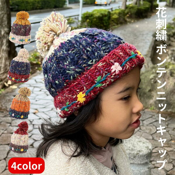 【楽天スーパーSALE期間P2倍+クーポン発行中】キッズ用 花刺繍ボンテン ニット キャップ ニット帽 幼児 小学生 低学年 子供用 プレゼント 子供帽子 防寒 冬 男の子 女の子 おしゃれ かわいい 帽子 アウトドア 通園 あったか 暖かい お花 刺繍