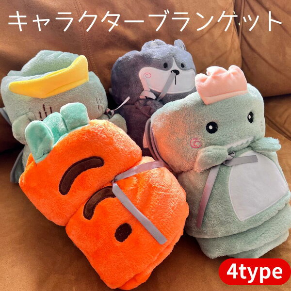 【楽天スーパーSALE期間P2倍+クーポン発行中】キャラクター ブランケット 防寒 ひざ掛け アウトドア 防風 かわいい ふわふわ アニマル あたたか オフィス ベビー キッズ 車用 スポーツ観戦 持ち運び 人参 サボテン 恐竜 プレゼント ベビーカー