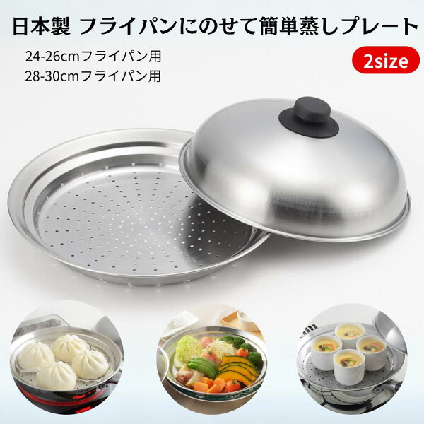 【楽天スーパーSALE期間P2倍+クーポン発行中】日本製 フライパンにのせて簡単 蒸しプレート ヨシカワ 燕三条 蒸し器 ドーム型 ふた付き 24-26センチ 28-30センチ フライパン用 便利 蒸し料理 ステンレス スチーマー ヘルシー 離乳食 プレゼント おしゃれ ギフト
