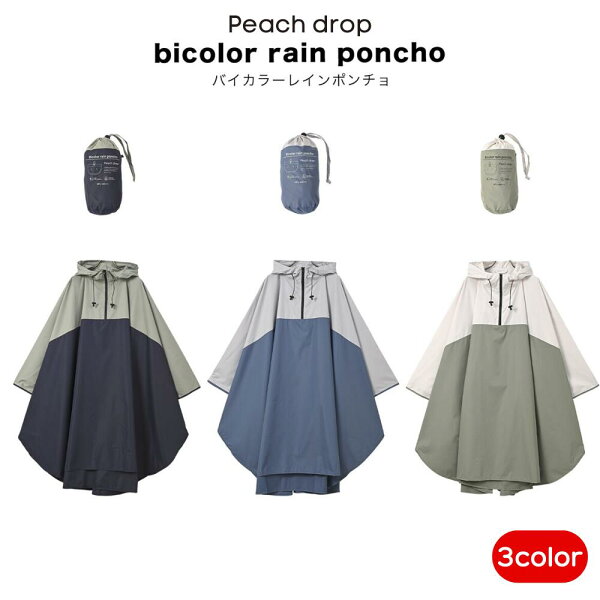 【楽天スーパーSALE 20%オフ+クーポン+P2倍】レインポンチョ ピーチドロップ バイカラー 収納ポーチ付き ニフティカラーズ レインウェア ポンチョ 大きめ 男女兼用 レディース メンズ 雨具 おしゃれ かわいい レインポンチョ カッパ 【動画あり】