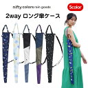傘ケース 2wayロング傘ケース 肩掛け 長傘 折り畳み傘 収納 ケース 傘カバー メンズ レディース ショルダー付き アン…
