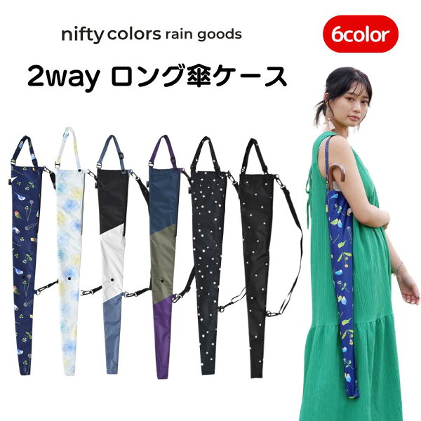【楽天スーパーSALE 10%オフ+クーポン+P2倍】傘ケース 2wayロング傘ケース 肩掛け 長傘 折り畳み傘 収納 ケース 傘カバー メンズ レディース ショルダー付き アンブレラケース 通勤 通学  傘入れ 傘  傘入れ おしゃれ かわいい ギフト プレゼント