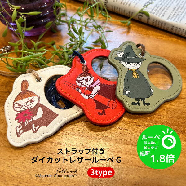 【楽天スーパーSALE期間P2倍+クーポン発行中】リトルミイ ストラップ付き ダイカットレザー ルーペ 倍率1.8倍 スナフキン 手持ちルーペ 拡大鏡 ネックレスルーペ おしゃれ かわいい  敬老の日 プレゼント 老眼鏡  高齢者向けプレゼント