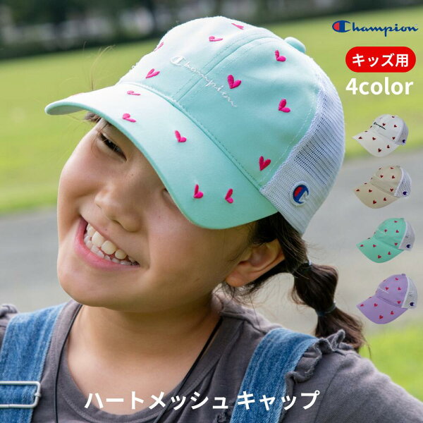 【楽天スーパーSALE 20%オフ+クーポン+P2倍】チャンピオン ハート メッシュ キャップ キッズ 帽子 champion 子供 幼稚園児 女の子 熱中症対策 日焼け防止 おしゃれ かわいい アウトドア タウン カジュアル ベージュ ホワイト パープル ミント プレゼント