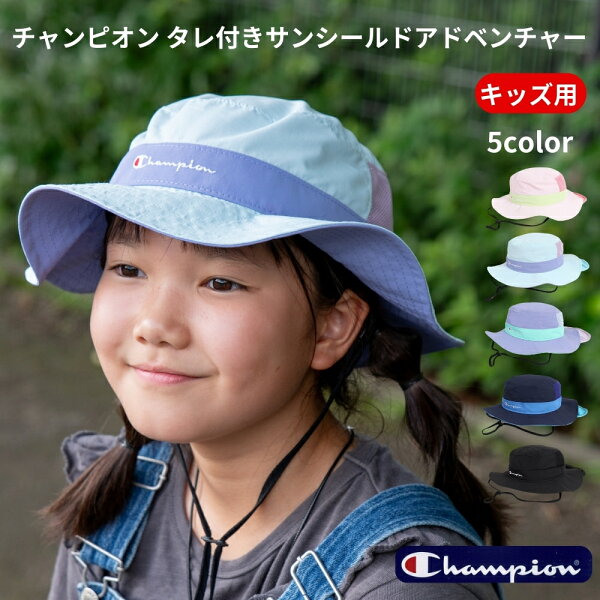 【楽天スーパーSALE 半額商品+クーポン+P2倍】チャンピオン キッズ サンシールド アドベンチャーハット タレ付き あご紐付き 夏 帽子 ハット 紫外線 UVカット 日焼け防止 熱中症 小学生 子供 男の子 女の子 ジュニア おしゃれ かわいい