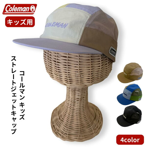 【楽天スーパーSALE 30%オフ+クーポン+P2倍】コールマン キッズ ストレートジェットキャップ 141-0144 Coleman アウトドア タウン カジュアル 帽子 子供 小学生 男の子 女の子 ジュニア 熱中症対策 日焼け防止 53-55センチ おしゃれ かわいい