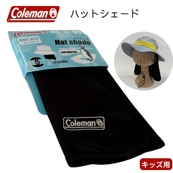 【楽天スーパーSALE 10%オフ+クーポン+P2倍】コールマン キッズ ハットシェード ネックシェード サンシェード 取り外し ネックカバー 後付け 簡単 紫外線対策 日よけ キャップ アウトドア 帽子 子供 小学生 男の子 女の子 ジュニア 熱中症対策 接触冷感 UV