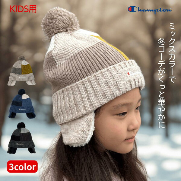 【楽天スーパーSALE期間P2倍+クーポン発行中】チャンピオン キッズ ミックス耳付き ワッチ ニット 裏ボア 冬 帽子 男の子 女の子 ニット帽 幼児 子供 防寒 耳あて ボア もこもこ イヤーマフ アウトドア あったか おしゃれ 雪遊び  プレゼント