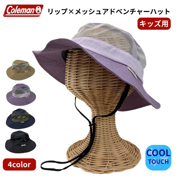 【楽天スーパーSALE 20%オフ+クーポン+P2倍】コールマン キッズ リップ メッシュ アドベンチャーハット 151-0015 帽子 あご紐付き アウトドア ハット 子供用 おしゃれ かわいい 男の子 女の子 小学生 ジュニア UV対策 紫外線対策 日焼け防止 熱中症対策 秋 行楽