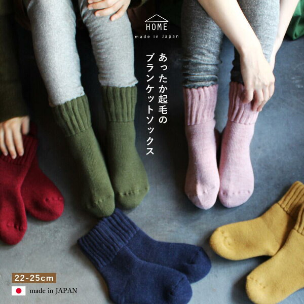 【楽天スーパーSALE期間P2倍+クーポン発行中】日本製 くすみカラー あったか起毛のブランケットソックス 節電対策 女性用 冷え性 防寒 靴下 裏起毛 毛 ウール ソックス 暖かい レディース 厚手 冬 冷えとり 冷え防止 ルームソックス 婦人 22～25cm