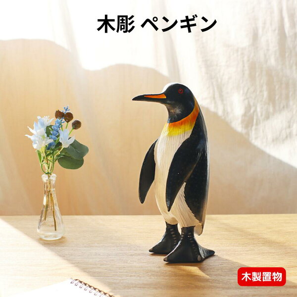 【楽天スーパーSALE 半額商品+クーポン+P2倍】木彫ペンギン アジアン雑貨 ペンギン 置物 20センチ 木製雑貨 モダン 癒しグッズ 癒し 木彫り ペンギングッズ アニマル インテリア 新生活 新居 引っ越し祝い 新築 贈り物 プレゼント ギフト おしゃれ かわいい