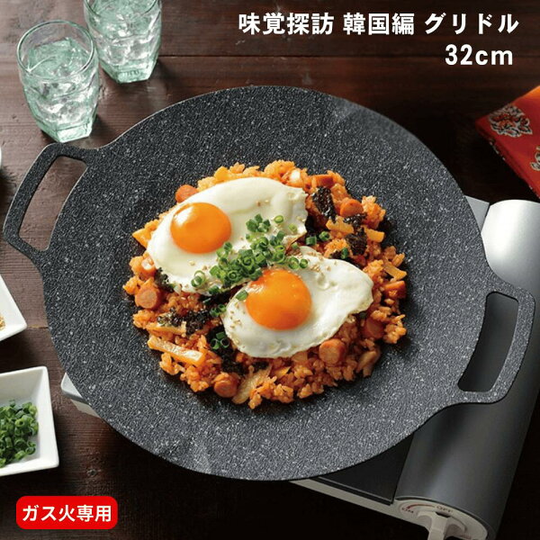 【楽天スーパーSALE 20%オフ+クーポン+P2倍】味覚探訪 韓国編 グリドル 32cm ガス火 専用 韓国 焼肉 プレート グリルパン 軽量 おうちパーティー おしゃれ 鉄板 調理器具 フライパン 和平フレイズ アウトドア マルチグリル プレゼント