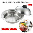 【マラソン終了まで5％オフクーポン発行中】日本製 お鍋にのせて簡単 蒸しプレート ヨシカワ 2サイズ 蒸し器 ドーム型 ふた付き せいろ 18-20センチ 20-22センチ 簡単 便利 蒸し料理 ステンレス スチーマー ヘルシー 離乳食 プレゼント おしゃれ