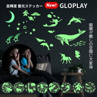 【お買い物マラソンP5倍+クーポン発行中】蓄光ステッカー 子供用 1枚入り GLOPLAY はがせる 光る シール …