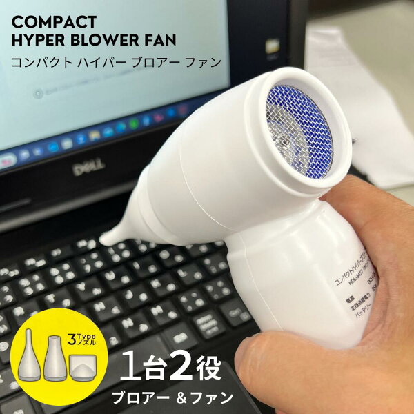 【楽天スーパーSALE 20%オフ+クーポン+P2倍】コンパクトハイパー ブロワーファン 多用途 無段階風量調節 USB充電 type-C 3種類ノズル 家庭用 小型 ブロワー エアダスター キーボード清掃 ほこり清掃 すき間清掃 車内清掃 HIRO ストラップ付