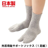 日本製 外反母趾サポートソックス (左右1足組) グレー 外反母指 外反拇指 外反拇趾 靴下 足袋 サポーター…