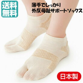 【お買い物マラソンP5倍＋クーポン発行中】日本製 薄手 しっかり 外反母趾サポートソックス (左右1足組) ベージュ ショート 外反母指 外反拇指 外反拇趾 靴下 足袋 サポーター 矯正 ソックス 外反母趾ソックス 足袋タイプ靴下 足 痛くない 敬老の日