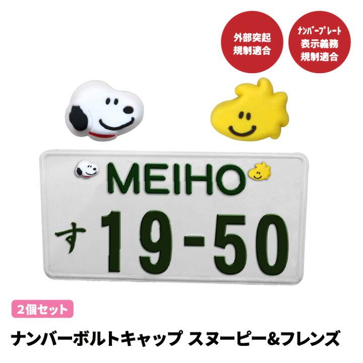 楽天市場 スヌーピー フレンズ ナンバーボルトキャップ 2個入り Sn190 送料無料 かわいい カー用品 カーグッズ カーアクセサリー ナンバープレート 車 盗難防止 キャラクター ギフト プレゼント 祝い 新車 中古車 おしゃれ 明邦 軽自動車 ファミリーカー Suv ママ