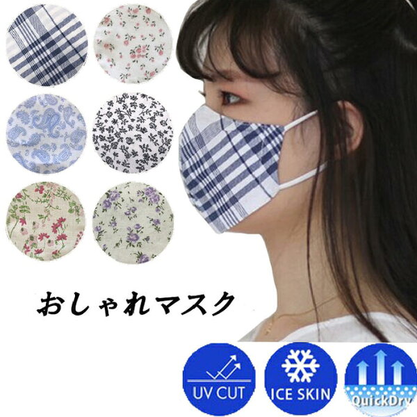 【楽天スーパーSALE期間P2倍+クーポン発行中】UV 裏面 接触冷感 マスク 紫外線 カット おしゃれ 柄 夏用 洗える 立体型 ペイズリー ラベンダー チェック コットン 綿 ケース 付き 個包装 持ち運び デザイン 水洗い