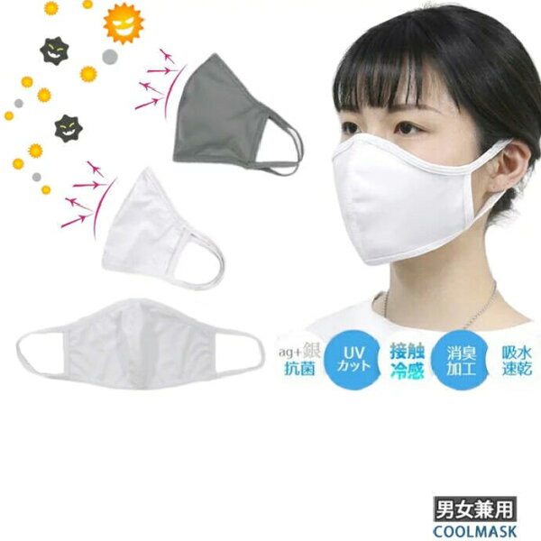 【楽天スーパーSALE期間P2倍+クーポン発行中】UV カット 抗菌 マスク 接触冷感 冷感 大きめ 大きい 特大 3D立体型 夏用 兼用 男性用 メンズ 紫外線 ひんやり Ag 消臭 速乾 マスクケース 付き 個包装 ウィルス 洗える ホワイト 白 グレ