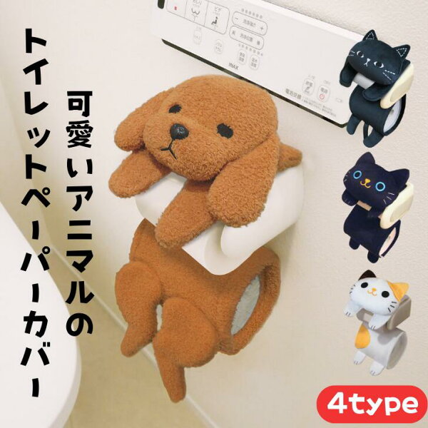 【楽天スーパーSALE期間P2倍+クーポン発行中】トイレットペーパーホルダー クロネコ ミケネコ トイプードル ミミッツ 猫 トイレ用品 トイレグッズ トイレットペーパー 収納 インテリア 生活雑貨 犬 アニマル 動物 ペーパーホルダー かわいい おしゃれ 黒猫