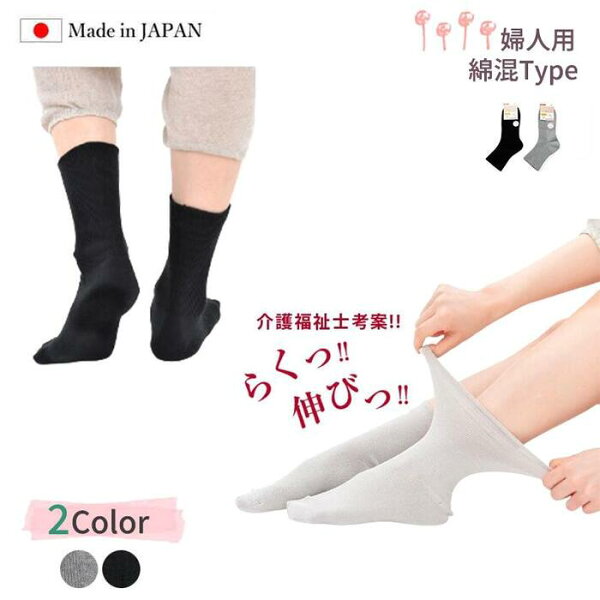 【楽天スーパーSALE 20%オフ+クーポン+P2倍】綿混 婦人 くちゴムなし ゆったり靴下 22-24cm ショート丈 日本製 介護福祉士考案 ソックス 締め付けない 履きやすい 介護 老人 高齢者 シニア 伸びる 冷え対策 冷え性 レディース 女性用